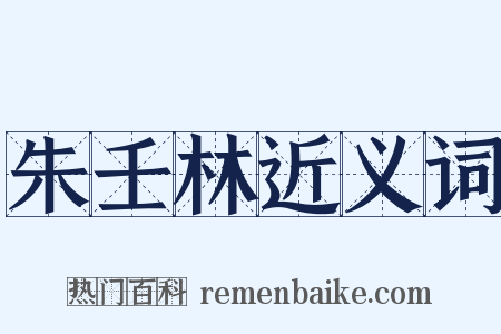 朱壬林近义词是什么意思的图片